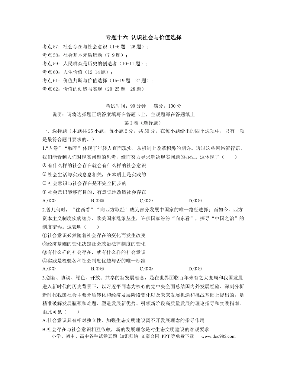 高考政治【人教版】2023届高考政治考点剖析精创专题卷 专题十六 认识社会与价值选择（Word版含解析）.docx