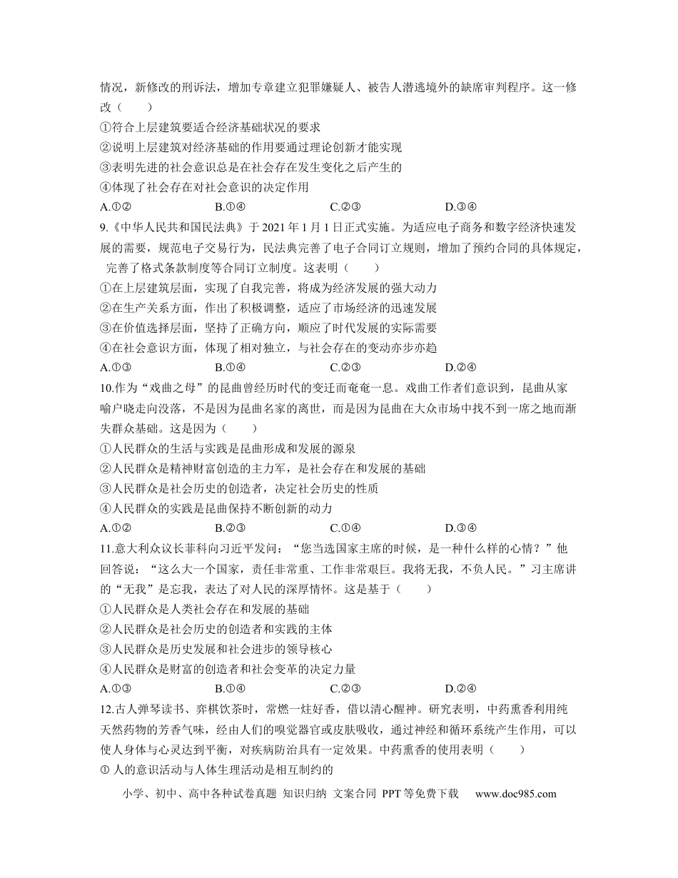 高考政治【人教版】2023届高考政治考点剖析精创专题卷 专题十六 认识社会与价值选择（Word版含解析）.docx