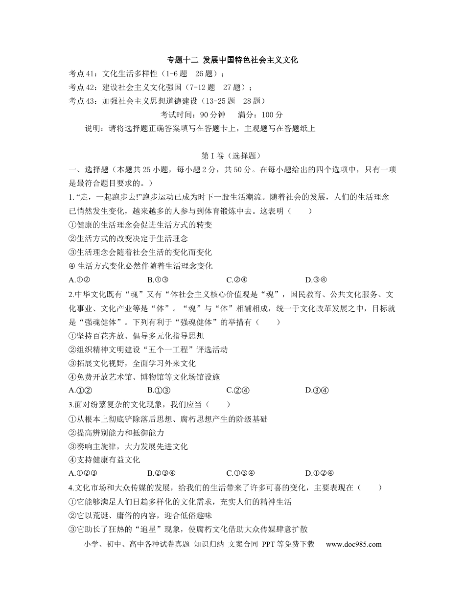 高考政治【人教版】2023届高考政治考点剖析精创专题卷 专题十二 发展中国特色社会主义文化（Word版含解析）.docx
