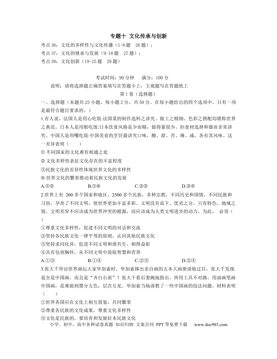 高考政治【人教版】2023届高考政治考点剖析精创专题卷 专题十 文化传承与创新.docx