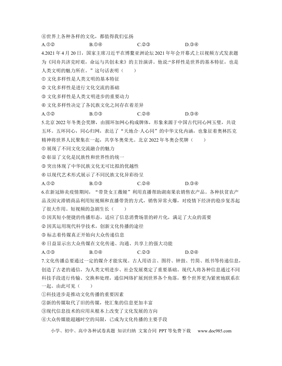 高考政治【人教版】2023届高考政治考点剖析精创专题卷 专题十 文化传承与创新.docx