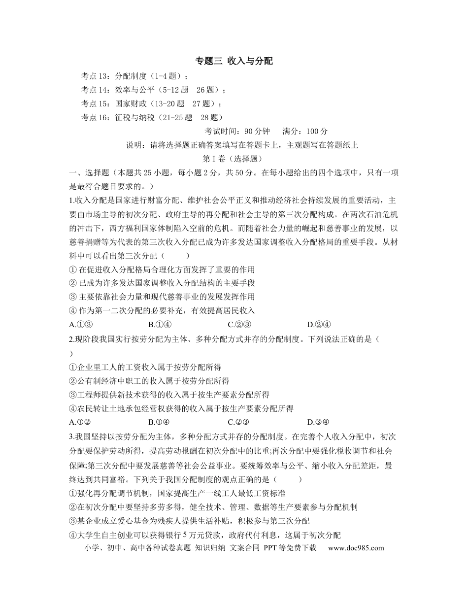 高考政治【人教版】2023届高考政治考点剖析精创专题卷 专题三 收入与分配（Word版含解析）.docx