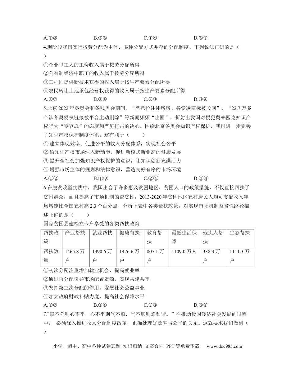 高考政治【人教版】2023届高考政治考点剖析精创专题卷 专题三 收入与分配（Word版含解析）.docx