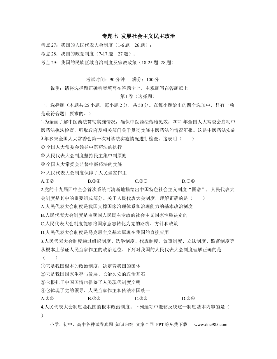 高考政治【人教版】2023届高考政治考点剖析精创专题卷 专题七 发展社会主义民主政治（Word版含解析）.docx