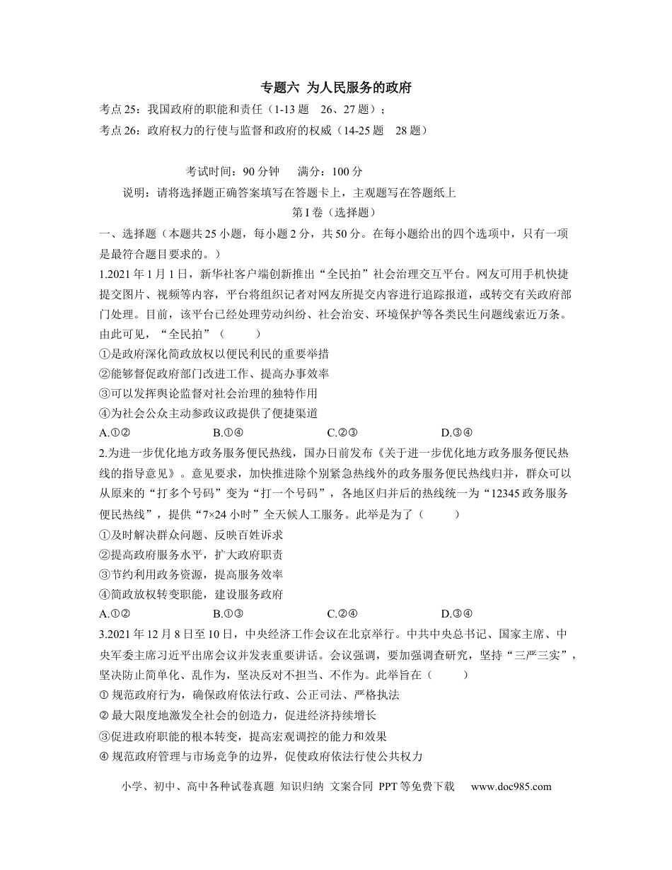 高考政治【人教版】2023届高考政治考点剖析精创专题卷 专题六 为人民服务的政府（Word版含解析）.docx
