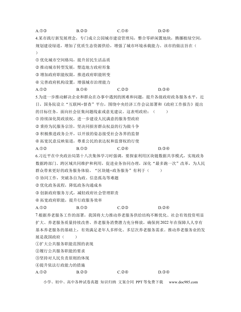 高考政治【人教版】2023届高考政治考点剖析精创专题卷 专题六 为人民服务的政府（Word版含解析）.docx