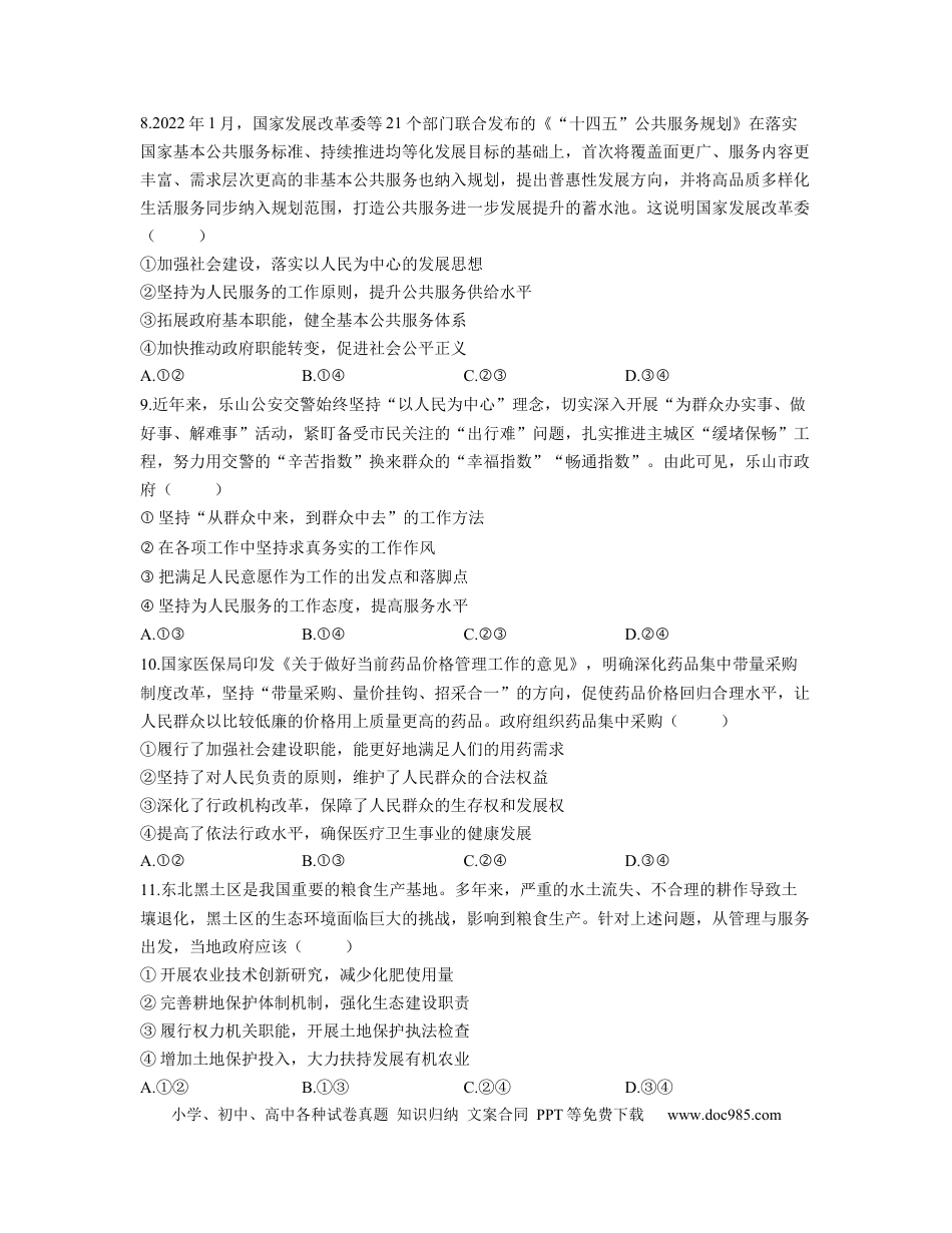高考政治【人教版】2023届高考政治考点剖析精创专题卷 专题六 为人民服务的政府（Word版含解析）.docx