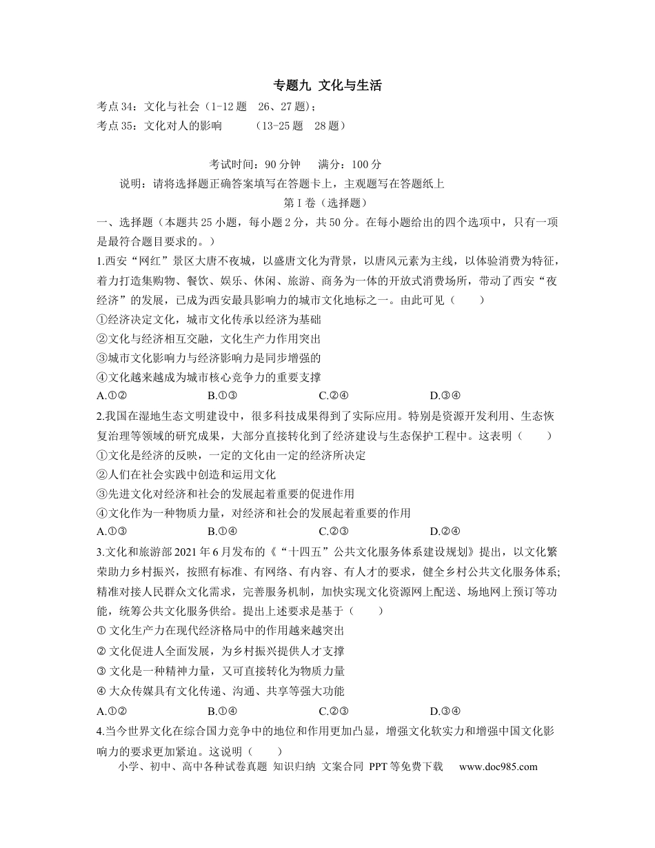 高考政治【人教版】2023届高考政治考点剖析精创专题卷 专题九 文化与生活.docx