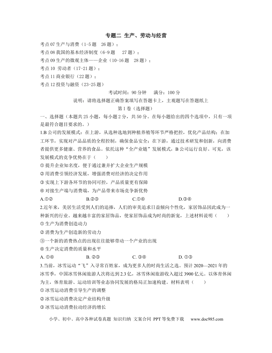 高考政治【人教版】2023届高考政治考点剖析精创专题卷 专题二 生产、劳动与经营（Word版含答案）.docx