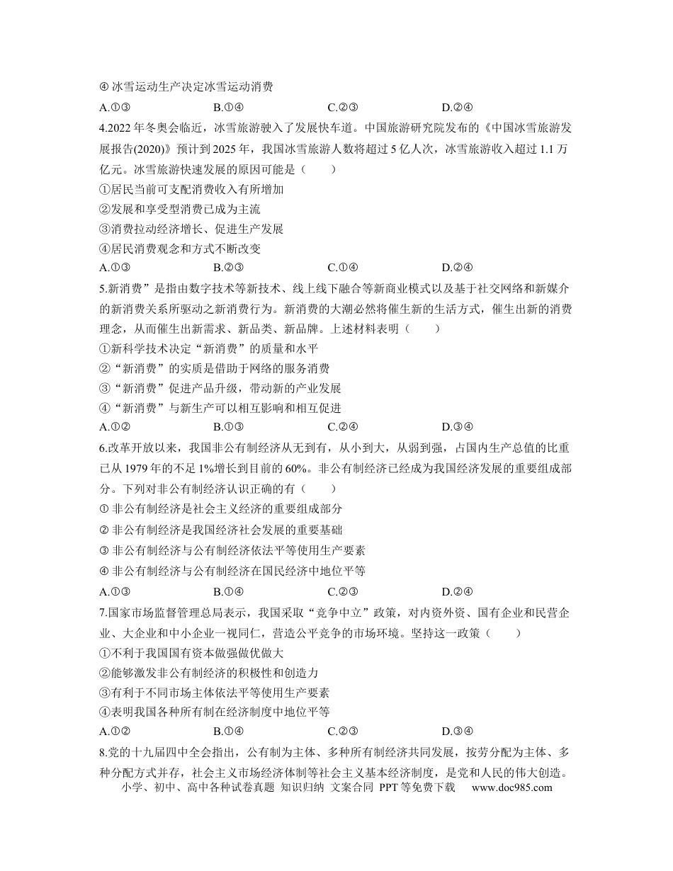 高考政治【人教版】2023届高考政治考点剖析精创专题卷 专题二 生产、劳动与经营（Word版含答案）.docx