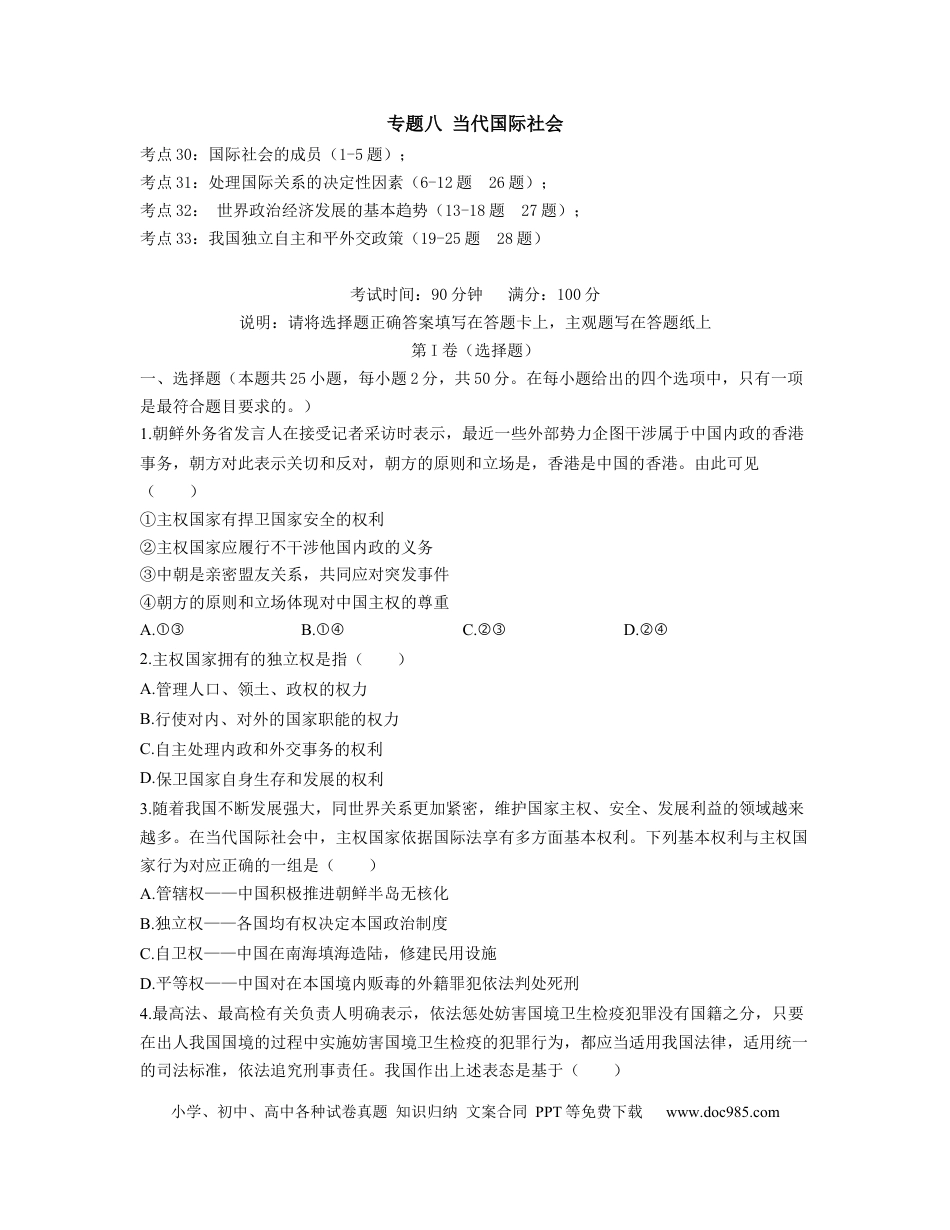 高考政治【人教版】2023届高考政治考点剖析精创专题卷 专题八 当代国际社会（Word版含解析）.docx