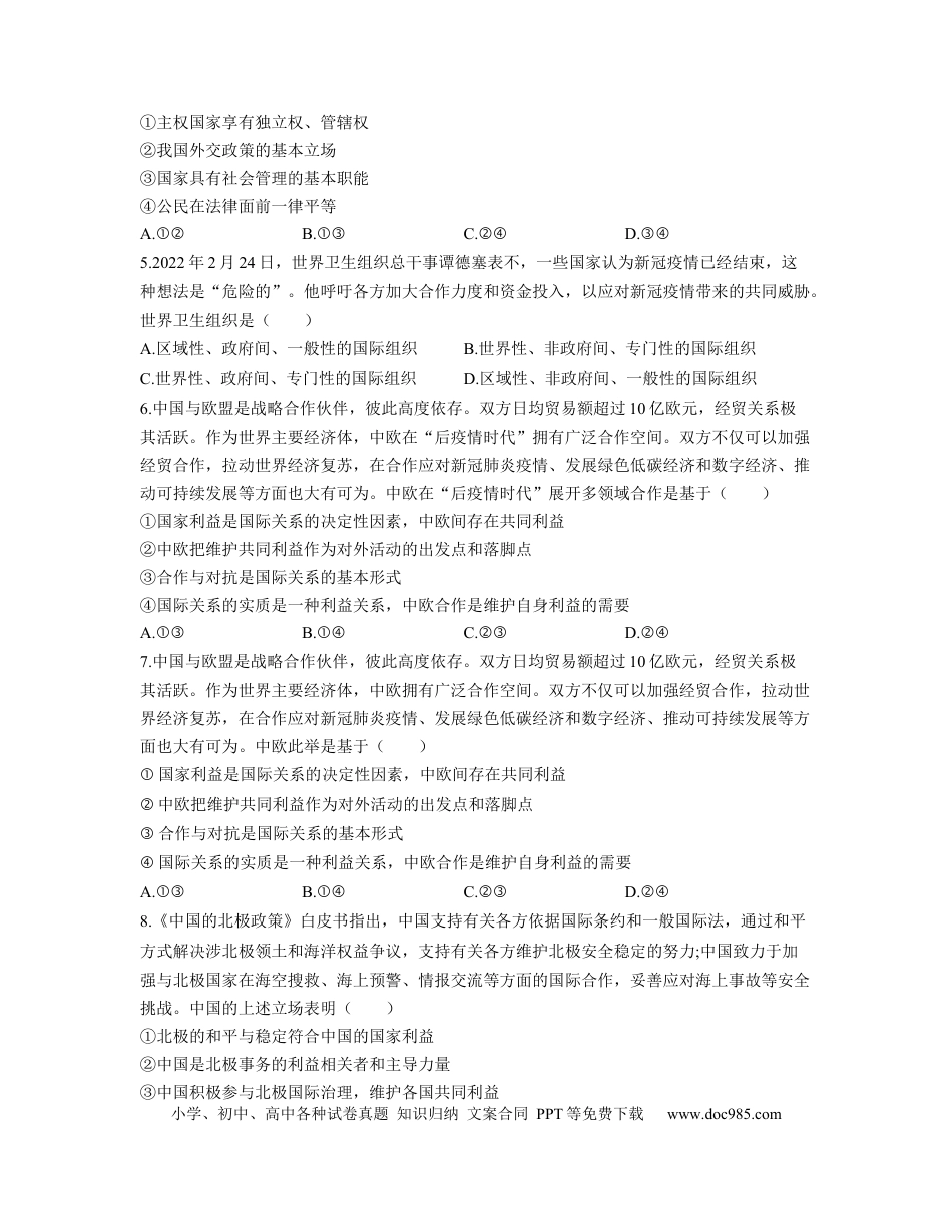 高考政治【人教版】2023届高考政治考点剖析精创专题卷 专题八 当代国际社会（Word版含解析）.docx