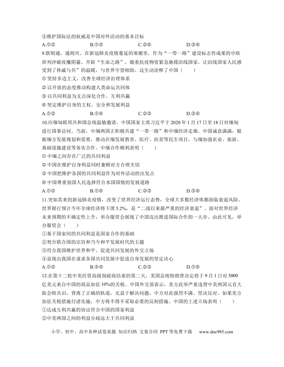 高考政治【人教版】2023届高考政治考点剖析精创专题卷 专题八 当代国际社会（Word版含解析）.docx