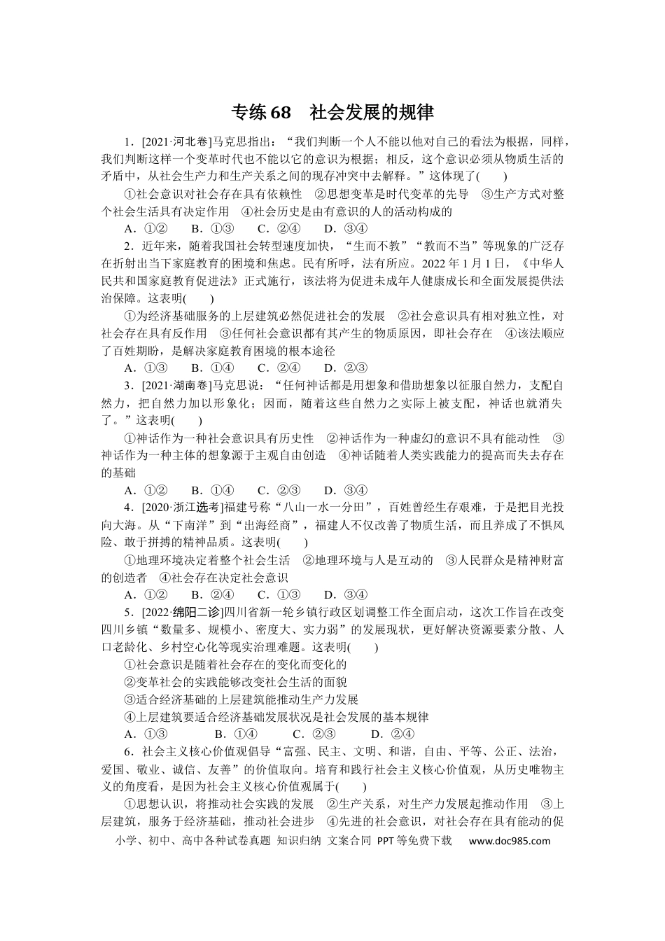 高考政治专练68.docx