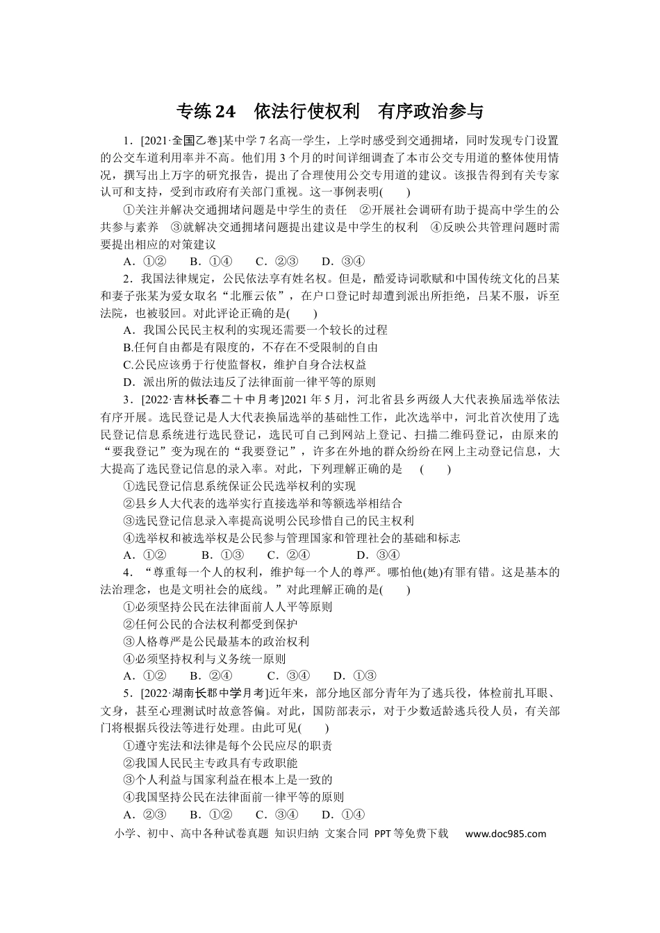 高考政治专练24 (1).docx