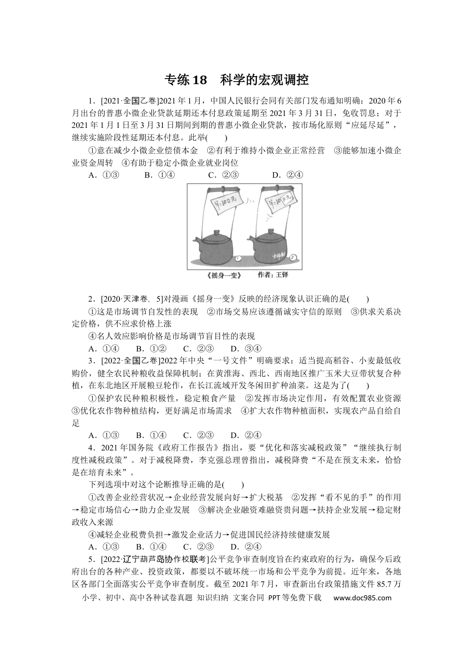 高考政治专练18 (1).docx