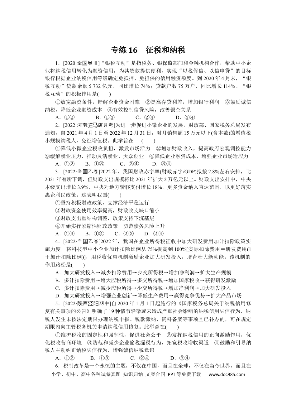 高考政治专练16 (1).docx