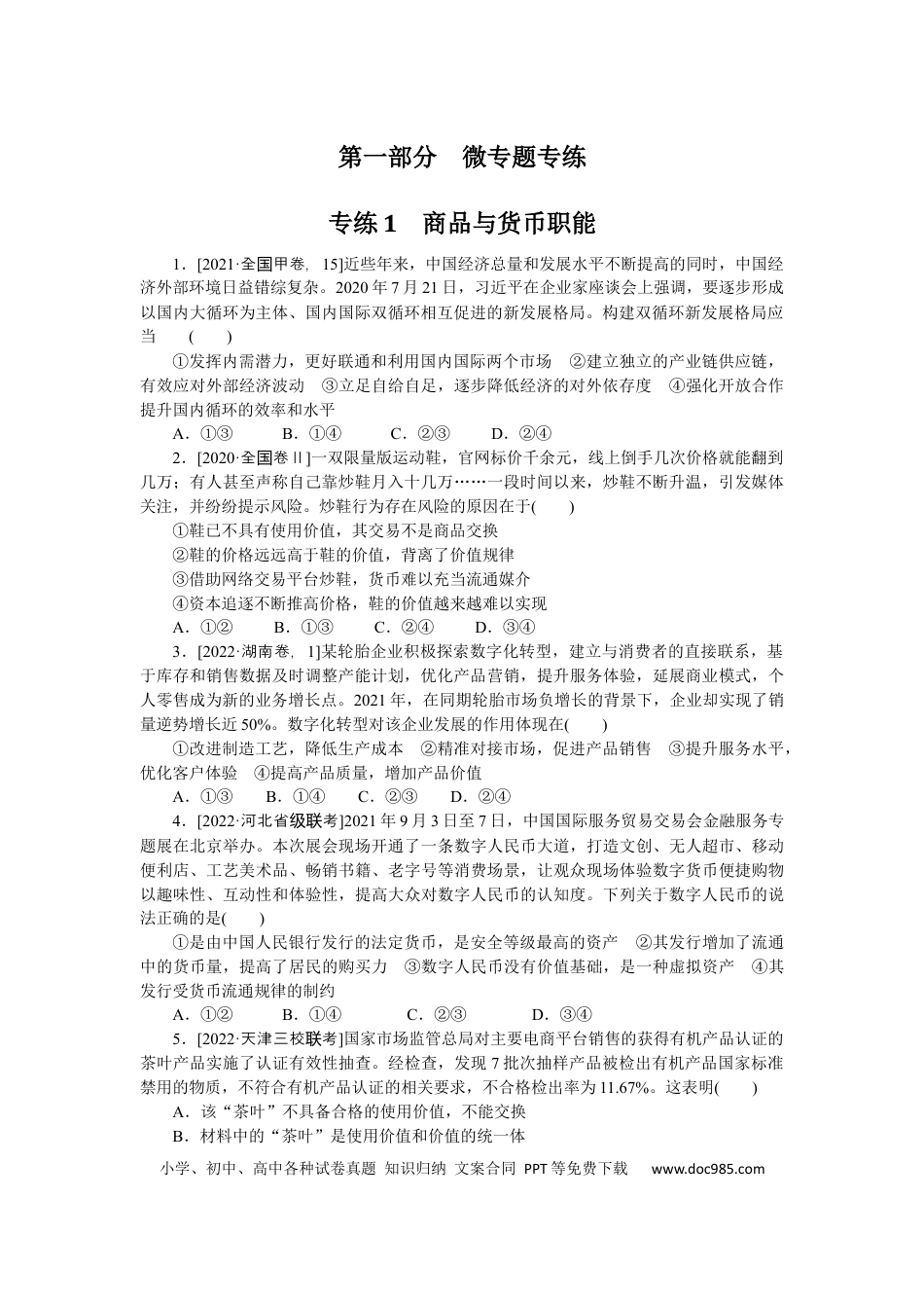 高考政治专练1 (1).docx