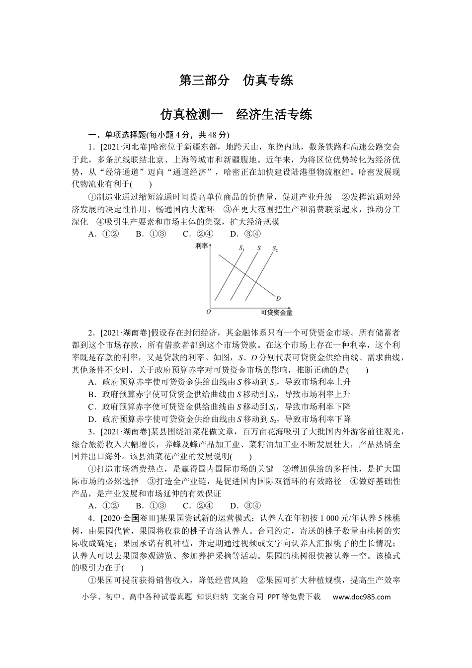 高考政治仿真检测一.docx