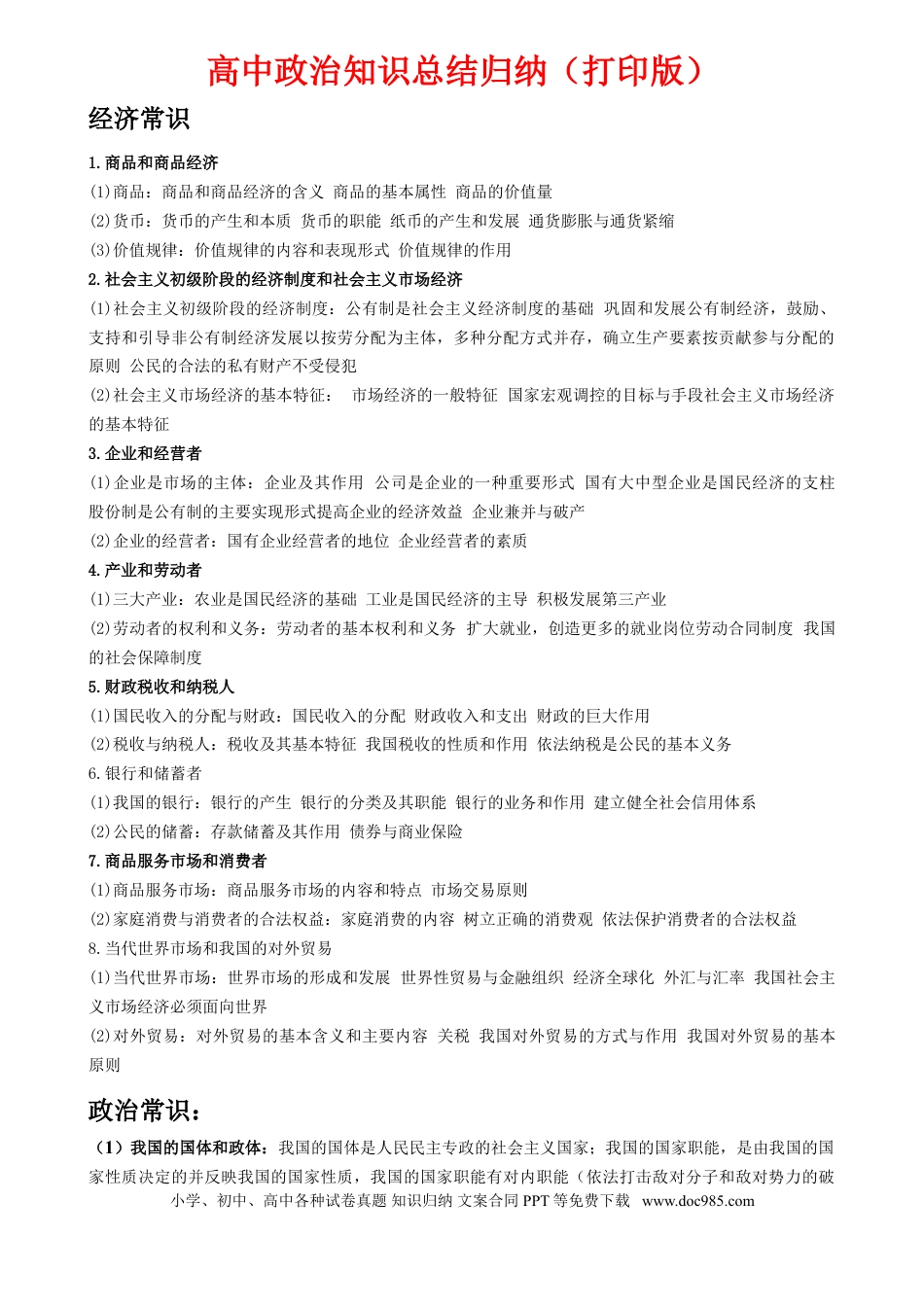 高考政治（超详）高中政治知识点归纳汇总.doc