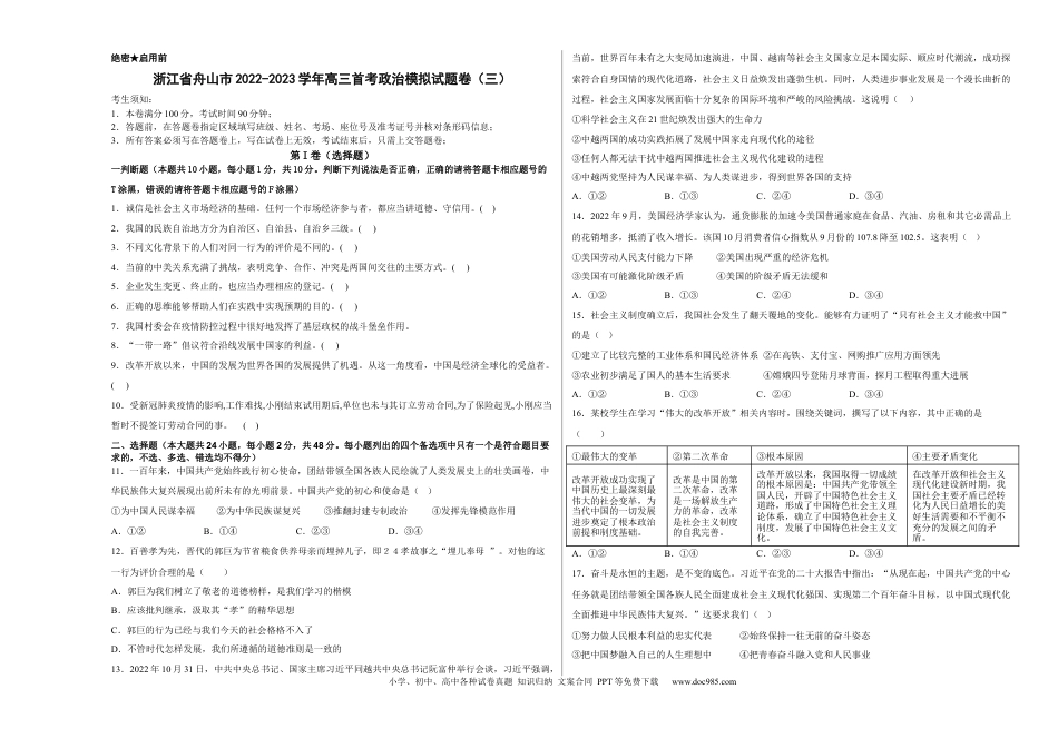 高考政治浙江省舟山市舟山中学2022-2023学年高三上学期1月首考（三）政治试题.docx