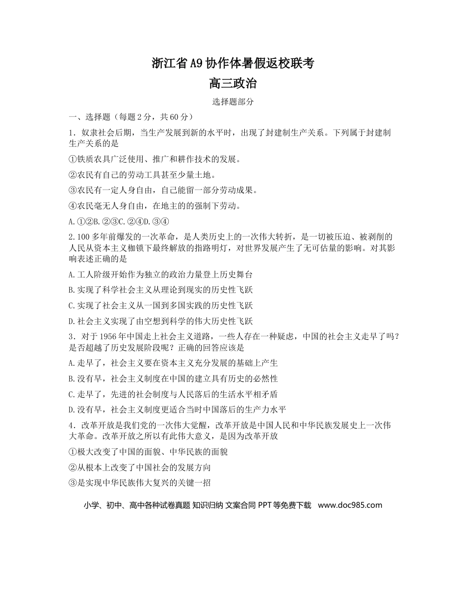 高考政治浙江省A9协作体23届高三上学期暑假返校联考试题  政治含答案.doc