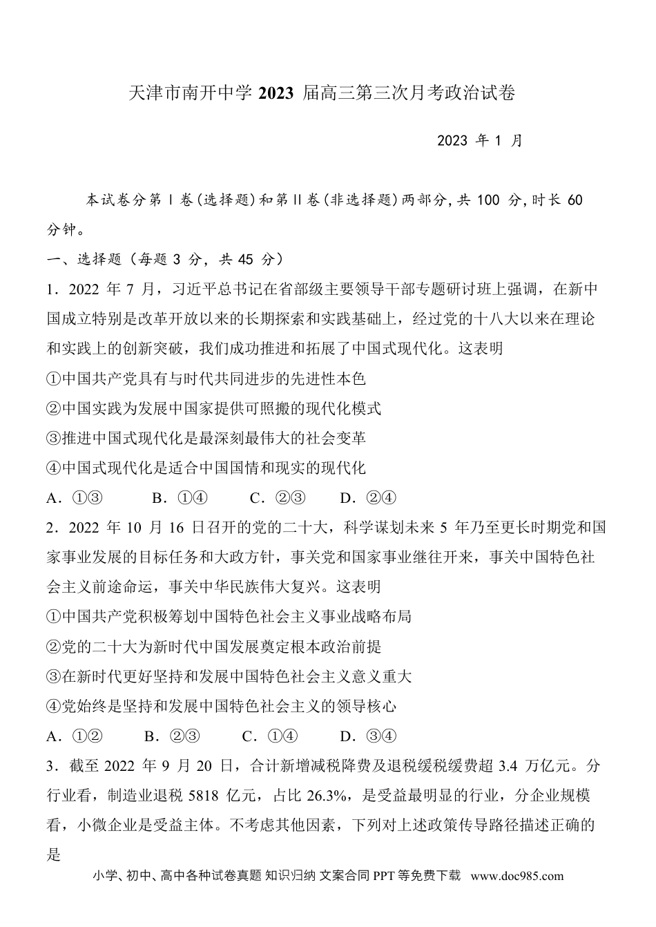高考政治天津市南开中学2022-2023学年高三上学期第三次月考政治试题 .docx