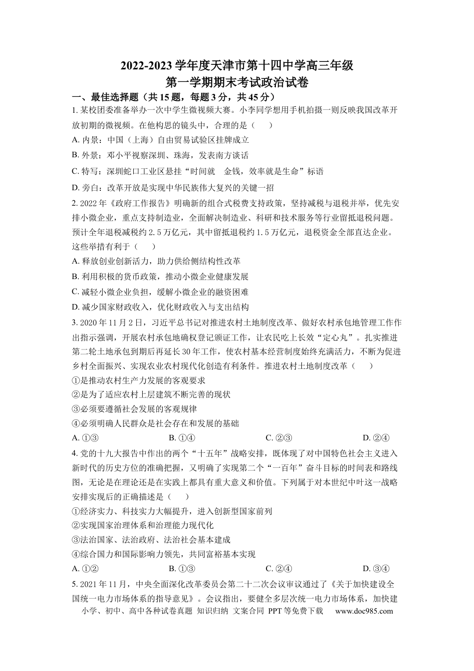 高考政治天津市第十四中学2022-2023学年高三上学期期末考试政治.docx