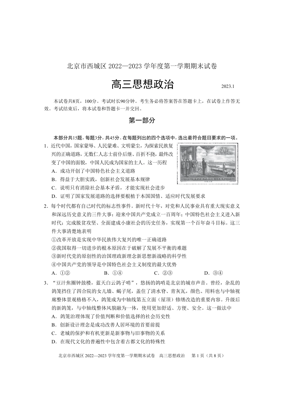 北京西城区2023年高三上学期期末政治试题及答案.pdf