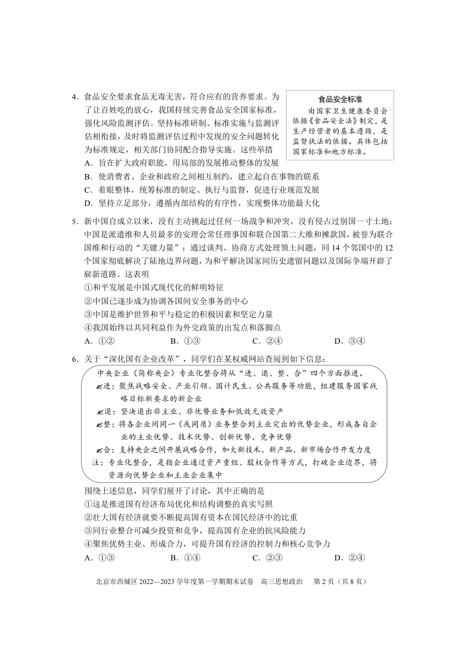 北京西城区2023年高三上学期期末政治试题及答案.pdf