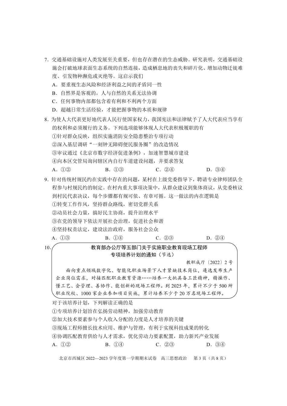 北京西城区2023年高三上学期期末政治试题及答案.pdf