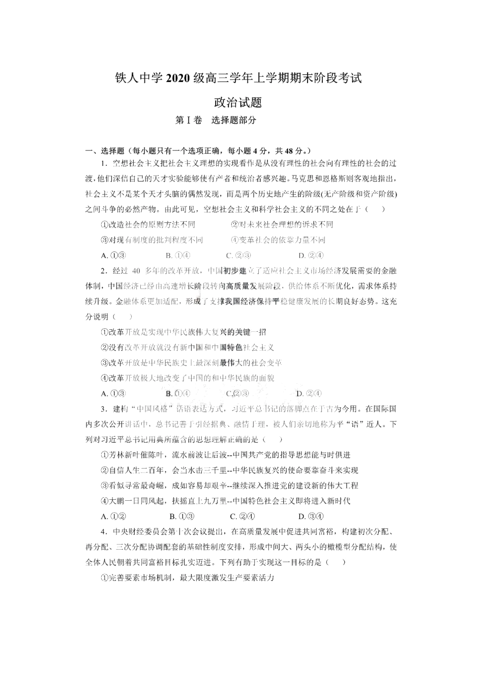 黑龙江省大庆铁人中学2022-2023学年高三上学期期末阶段考试政治试题.pdf