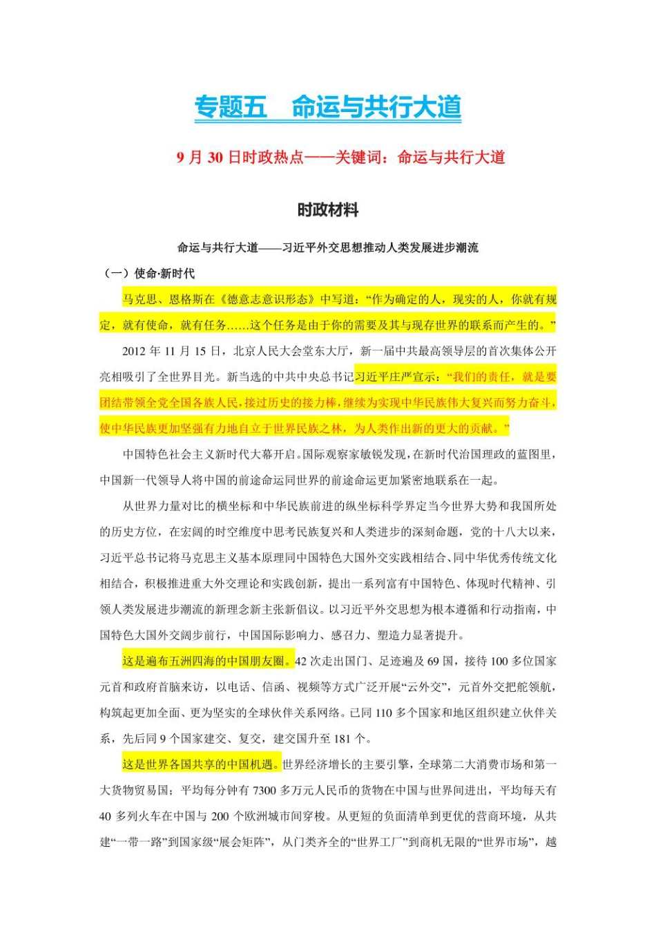 2023年新高考政治时政热点押题练习 专题五  关键词：命运与共行大道（PDF版）.pdf