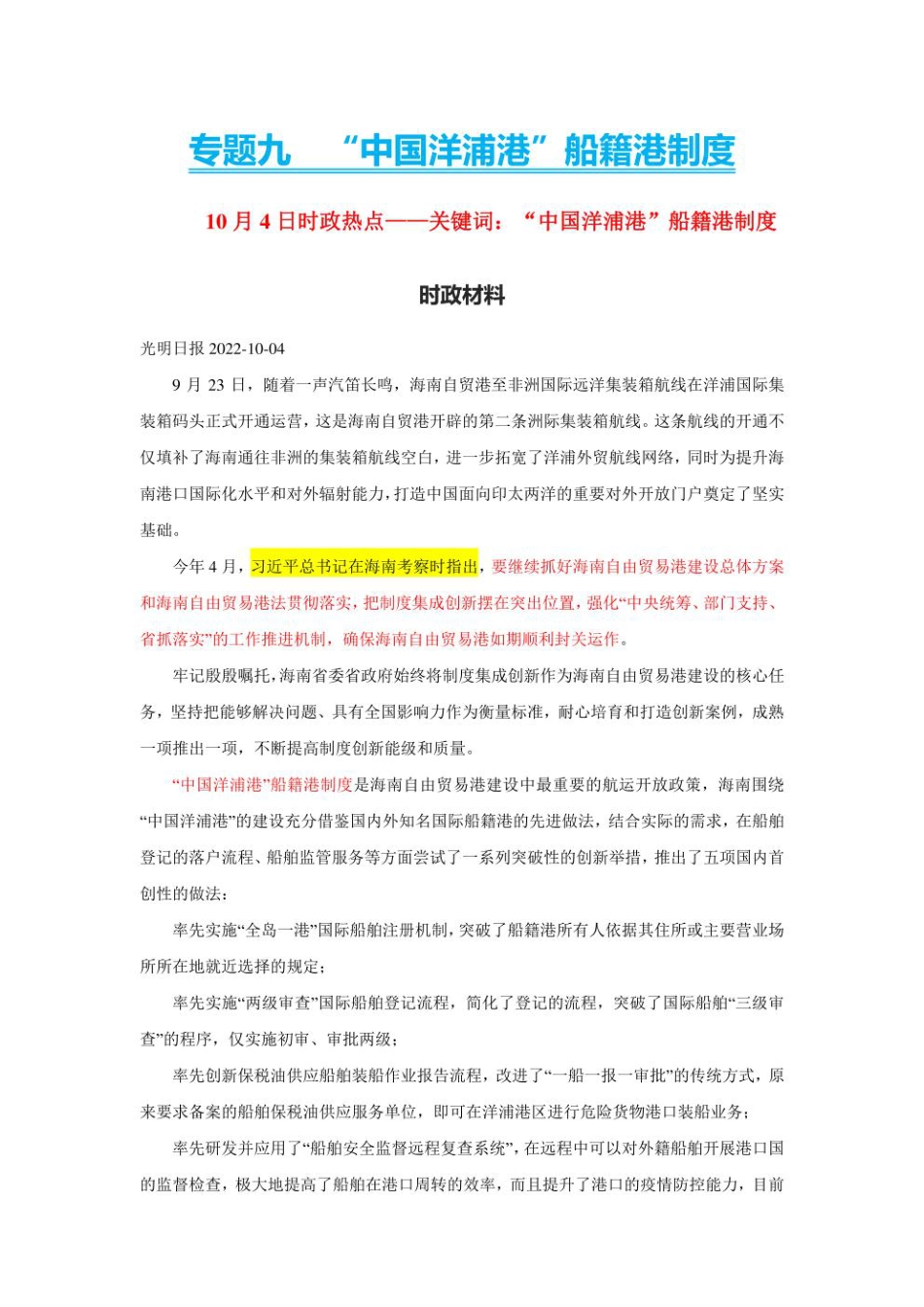 2023年新高考政治时政热点押题练习 专题九  关键词：“中国洋浦港”船籍港制度（PDF版）.pdf