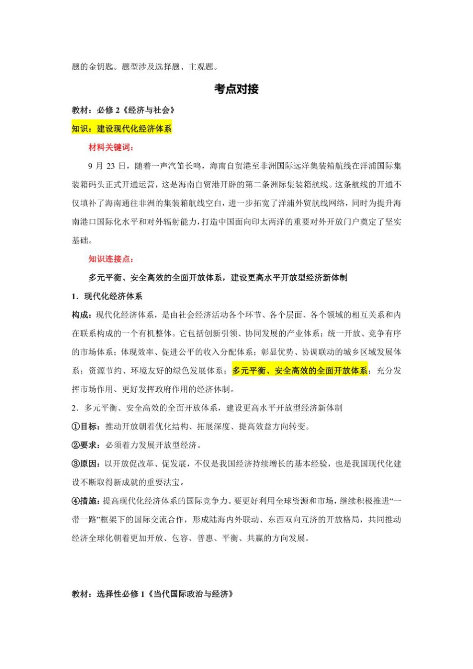 2023年新高考政治时政热点押题练习 专题九  关键词：“中国洋浦港”船籍港制度（PDF版）.pdf