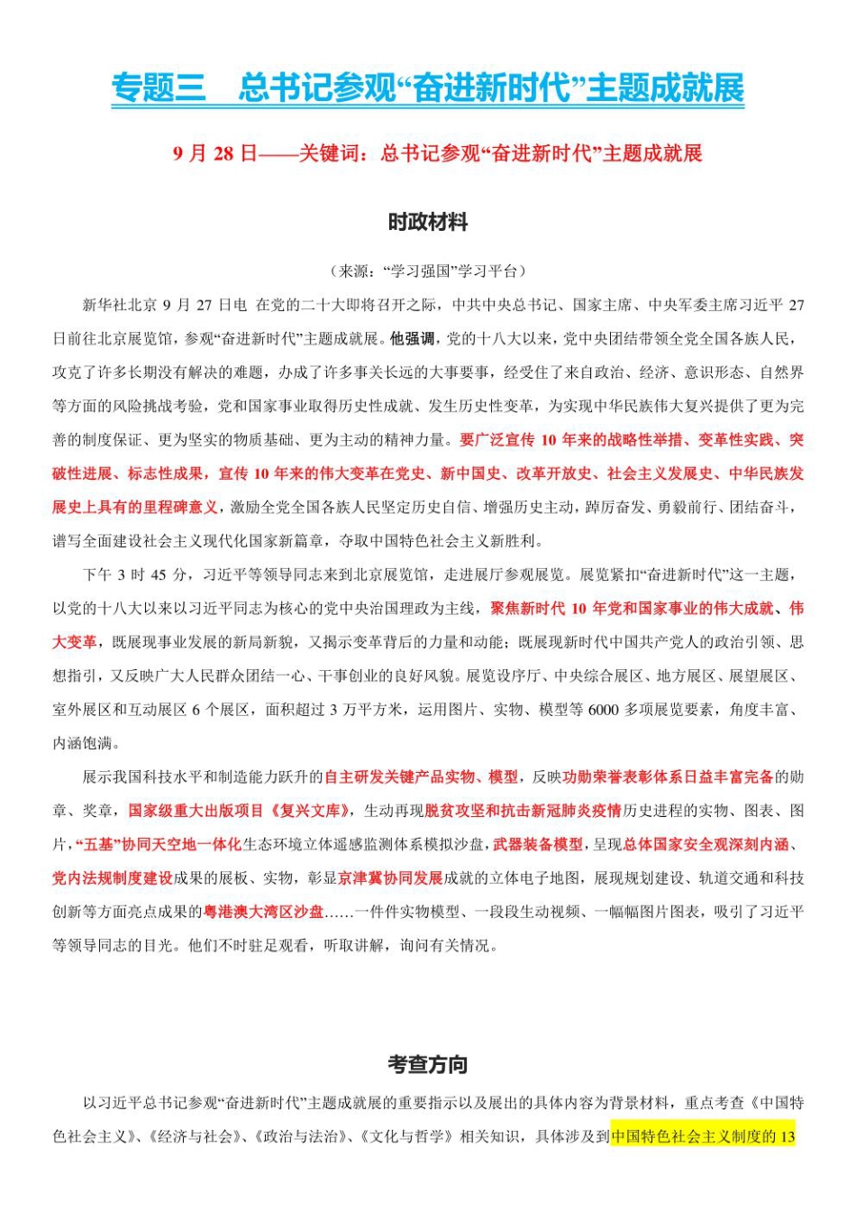 2023年新高考政治时政热点押题练习 专题三  总书记参观“奋进新时代”主题成就展（PDF版）.pdf