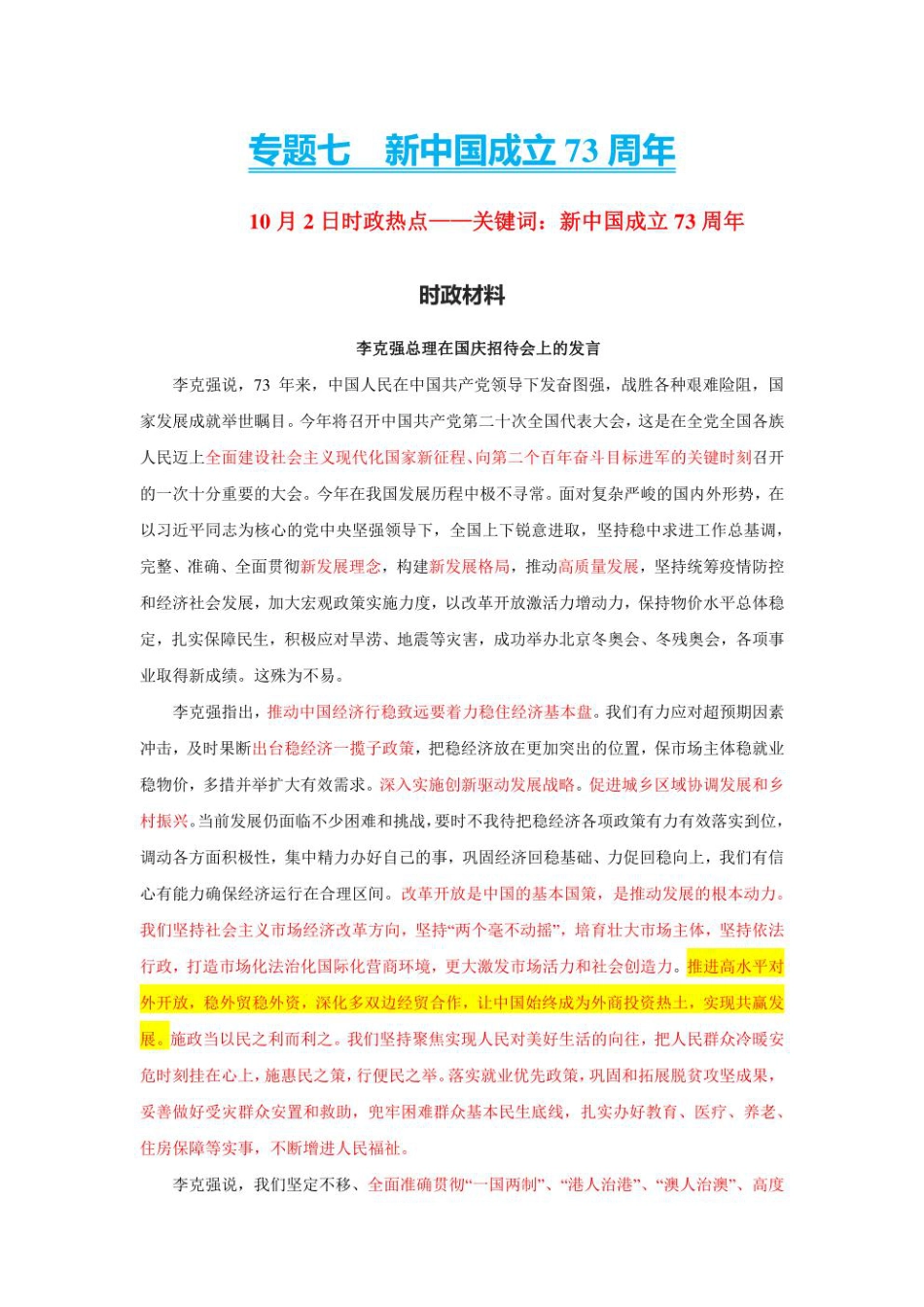 2023年新高考政治时政热点押题练习 专题七  关键词：新中国成立73周年（PDF版）.pdf