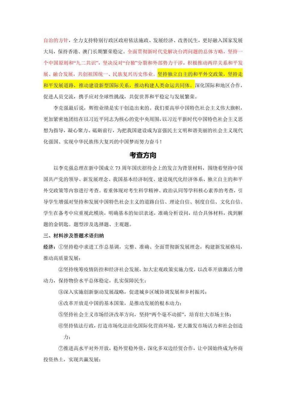 2023年新高考政治时政热点押题练习 专题七  关键词：新中国成立73周年（PDF版）.pdf