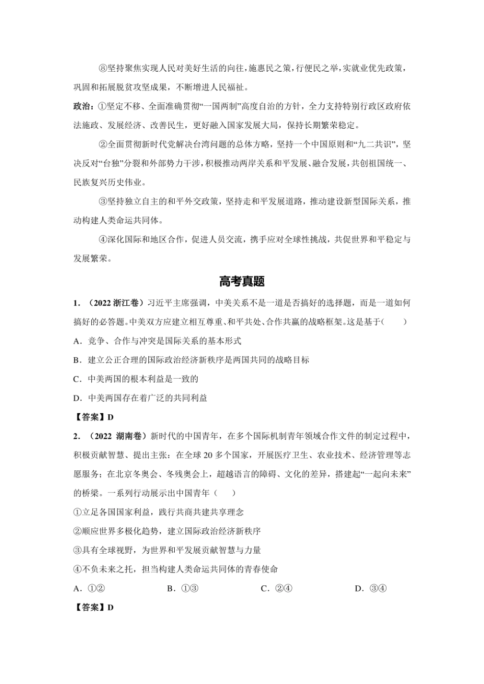 2023年新高考政治时政热点押题练习 专题七  关键词：新中国成立73周年（PDF版）.pdf
