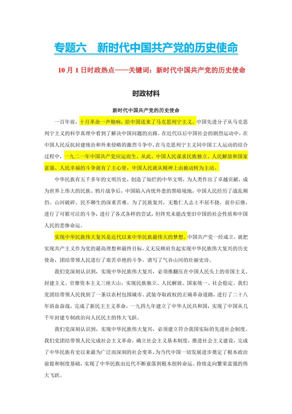 2023年新高考政治时政热点押题练习 专题六  关键词：新时代中国共产党的历史使命（PDF版）.pdf