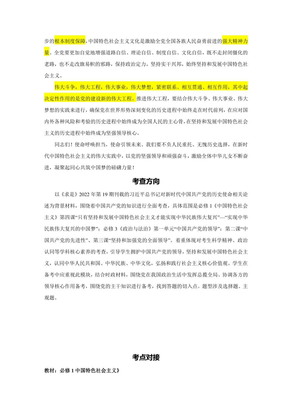 2023年新高考政治时政热点押题练习 专题六  关键词：新时代中国共产党的历史使命（PDF版）.pdf