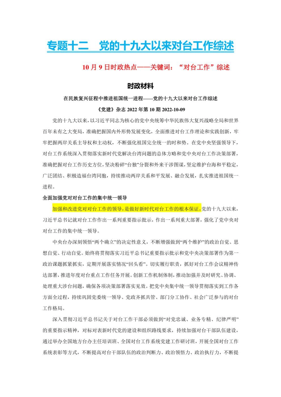 2023年新高考政治时政热点押题练习 专题十二 党的十九大以来对台工作（PDF版）.pdf