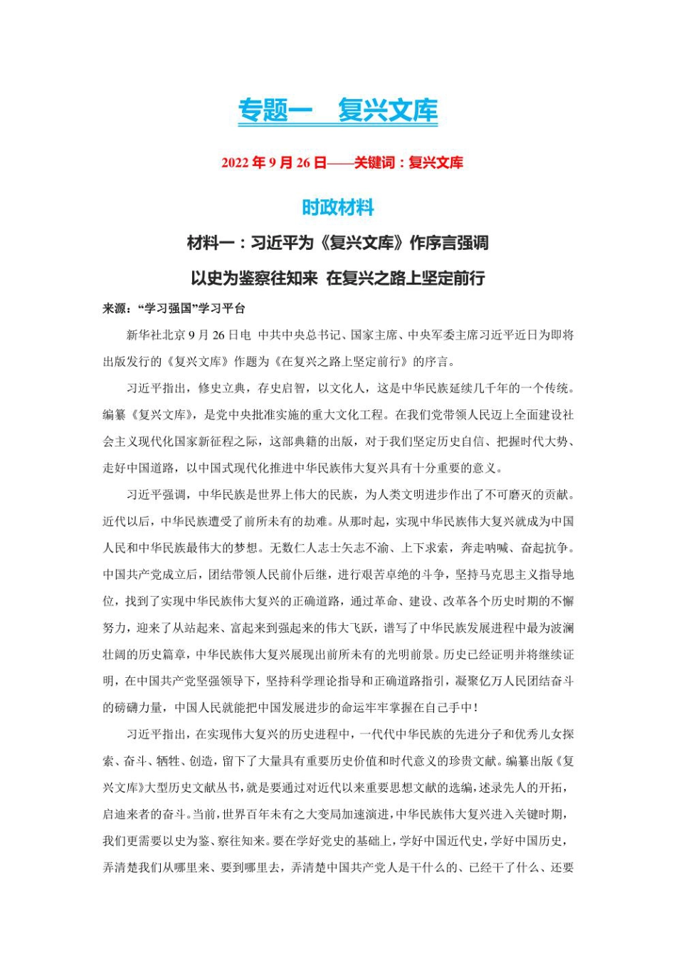 2023年新高考政治时政热点押题练习 专题一 《复兴文库》（PDF版）.pdf