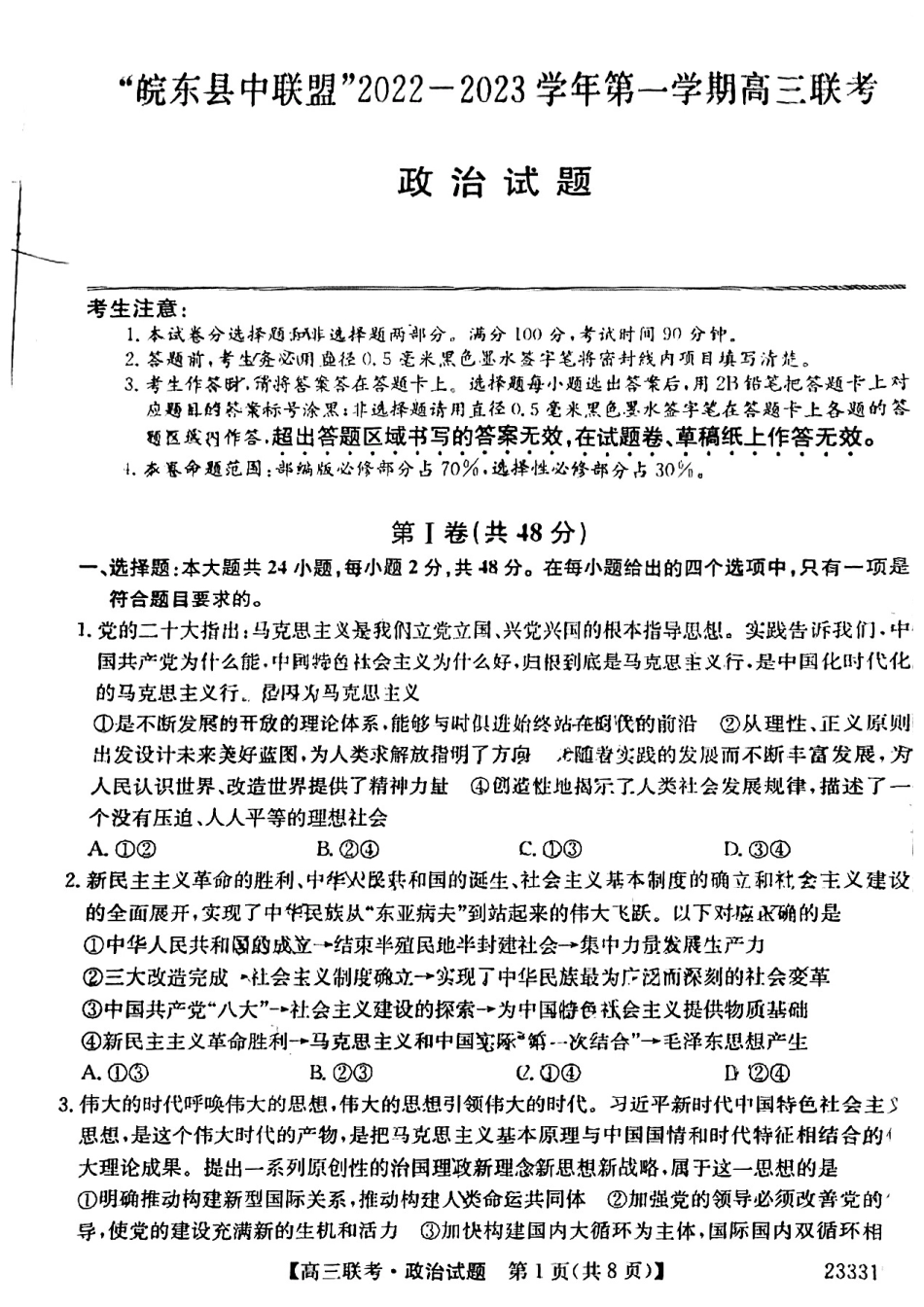 安徽省“皖东县中联盟”2022～2023学年第一学期高三联考政治试题及其答案.pdf
