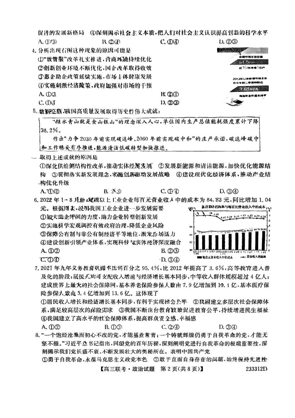 安徽省“皖东县中联盟”2022～2023学年第一学期高三联考政治试题及其答案.pdf