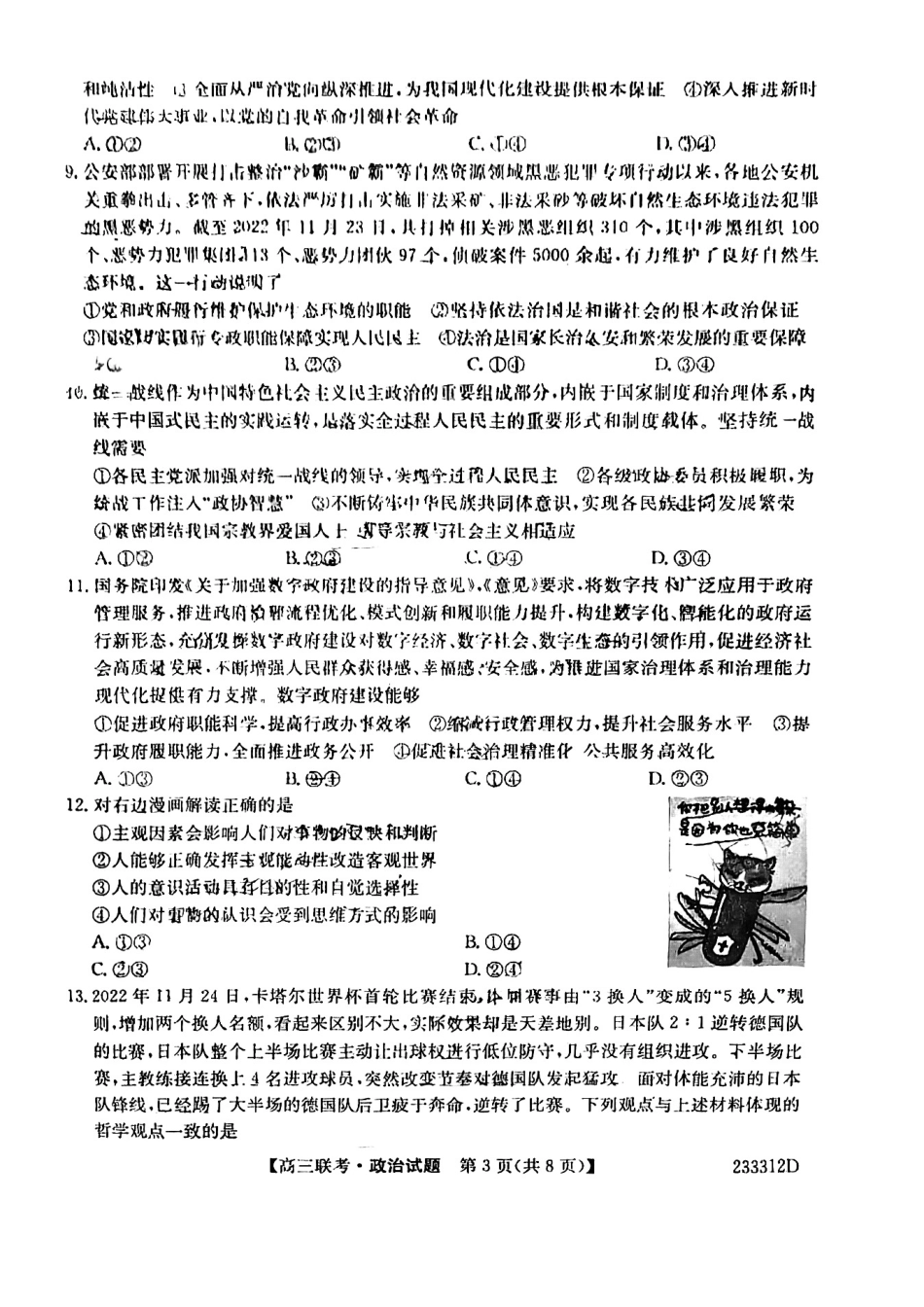 安徽省“皖东县中联盟”2022～2023学年第一学期高三联考政治试题及其答案.pdf