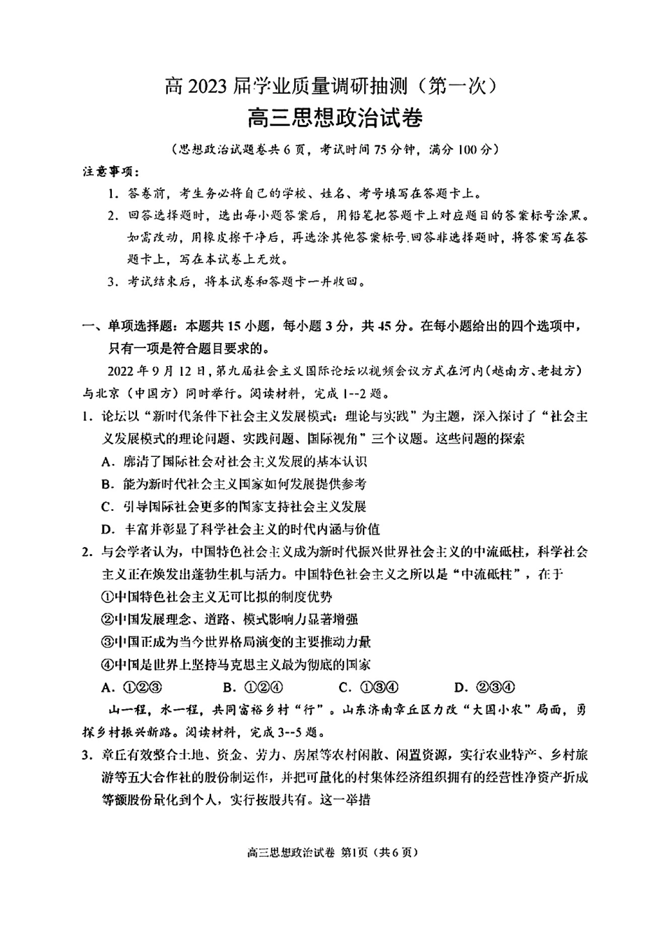 重庆主城区一诊高2023届学业质量调研抽测 （第一次）政治.pdf