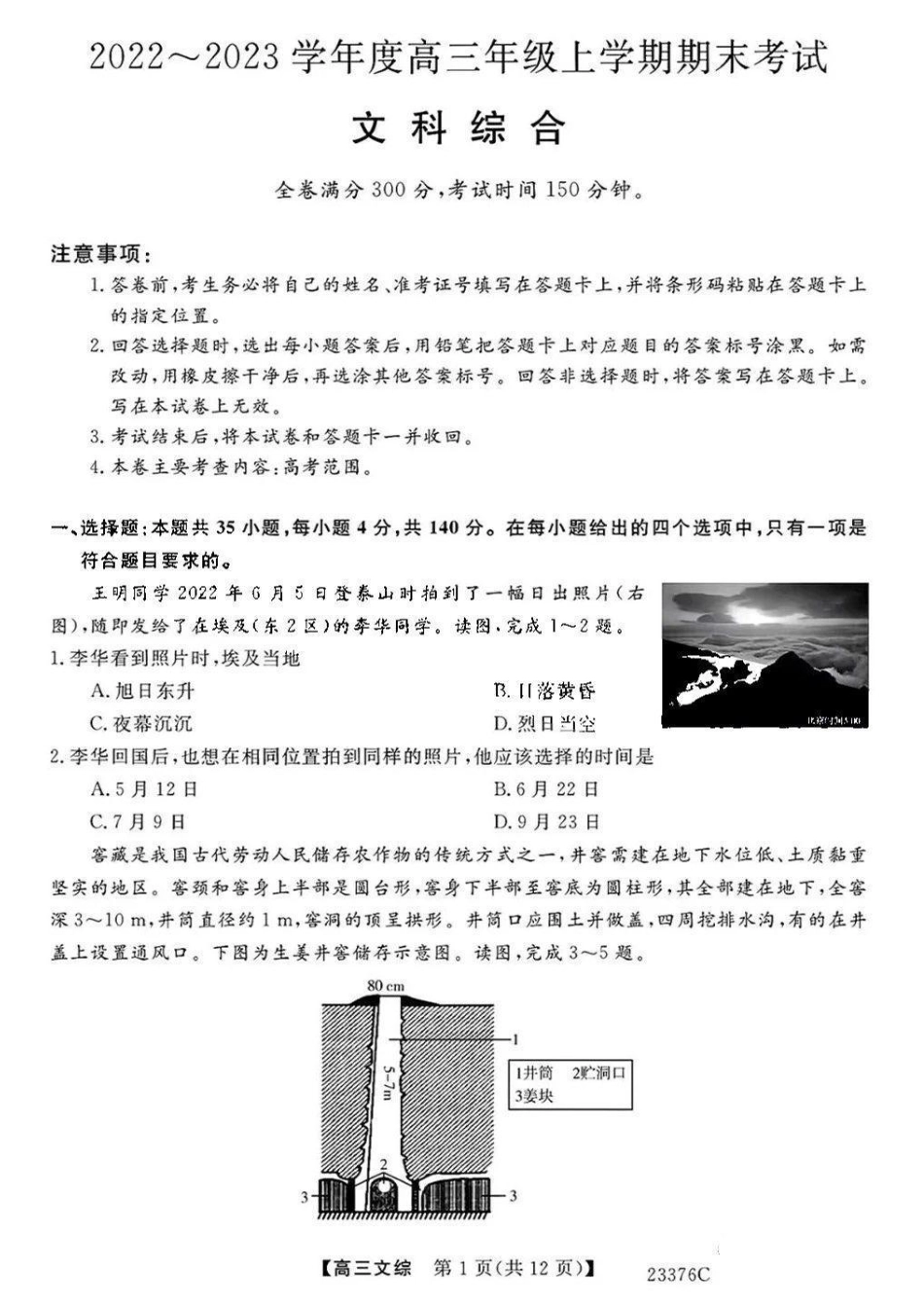 金科大联考2023高三年级期末考试文综.pdf