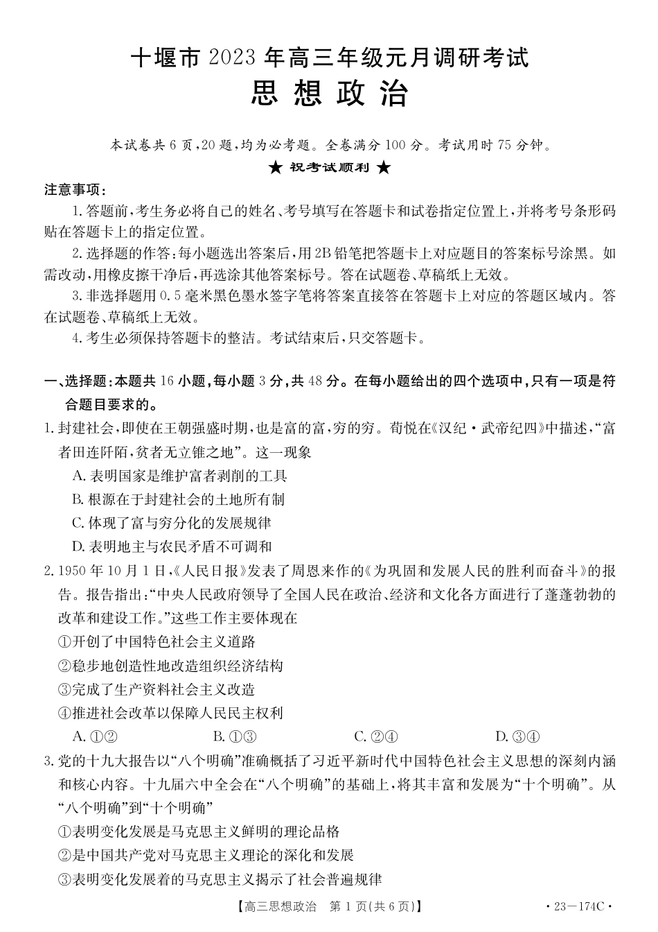 湖北省十堰市2023年高三年级元月调研金太阳联考23-174C政治试题及答案.pdf