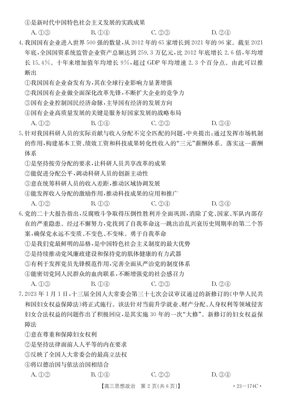 湖北省十堰市2023年高三年级元月调研金太阳联考23-174C政治试题及答案.pdf